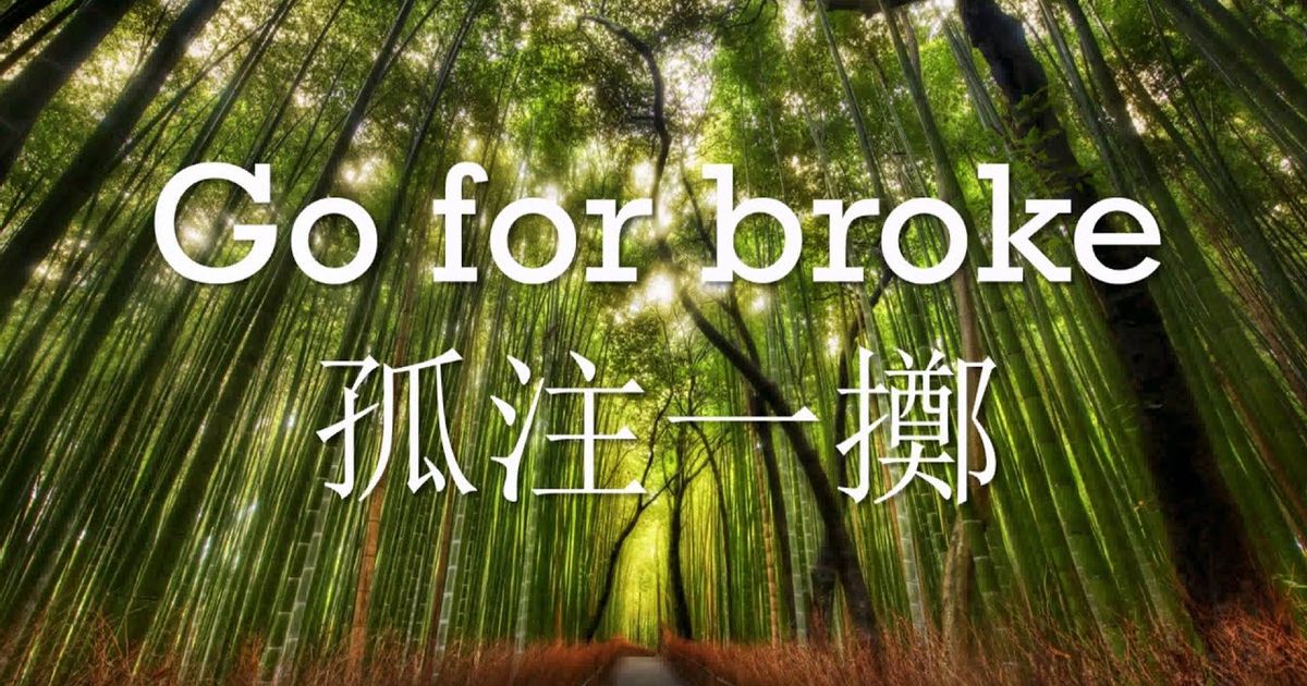 每日一句學英文- Go for broke (每日一句學英文- Go for broke) - VoiceTube 看影片學英語