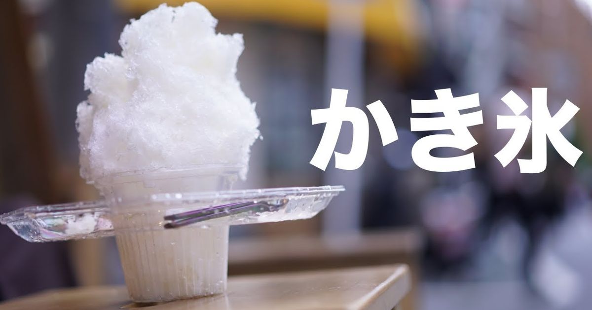 日本のかき氷とは？ (What is Japanese Shaved Ice?) - VoiceTube