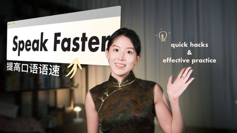 2个方法！提升英语口语语速 Quick hacks! Understand Fast English and Speak Faster??