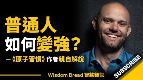 普通人到底如何變強？► 你只需要持續這樣做… 聽聽《原子習慣》作者的親自解說 - James Clear 詹姆斯‧克利爾（中英字幕）