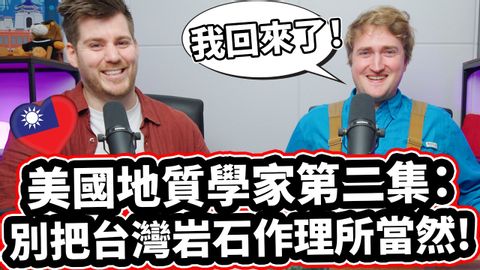 美國地質學家第二集：別把台灣岩石作理所當然！❤️台灣有三大特色！台湾岩石マスタークラス！台灣の地質のすべてを学ぶ！ (美國地質學家第二集：別把台灣岩石作理所當然! ??❤️台灣有三大特色! Taiwan Rock Masterclass! Learn Everything About Taiwans Geology!)