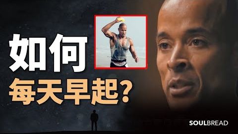 如何每天早起？► 大衛-戈金斯教你如何每天早起 - David Goggins 大衛-戈金斯（中英字幕） (如何每天早起？► 大衛·戈金斯教你如何每天早起 - David Goggins 大衛·戈金斯（中英字幕）)