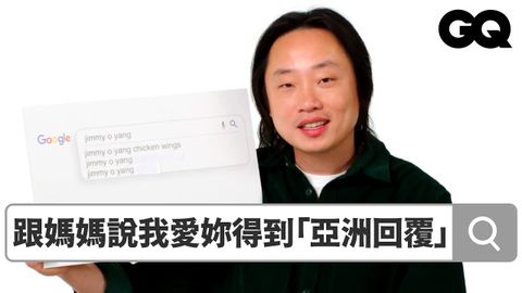 歐陽萬成 Jimmy O. Yang 回覆熱搜問題！亞洲父母笑話成許多華人學英文的教材？寧願讓父母失望幾年也不要對自己失望一輩子！｜鄉民大哉問｜GQ Taiwan