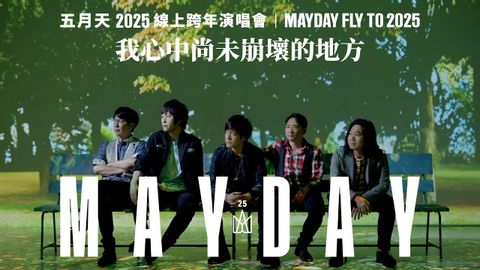 メーデー・フライ・トゥ・2025 線上跨年丨我心中尚未崩壞的地方 (MAYDAY FLY TO 2025 線上跨年丨我心中尚未崩壞的地方)