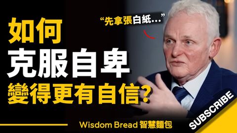 如何克服自卑，變得更有自信？首先，拿一張白紙... ► 聽聽心理治療師怎麼說 - Dr. Steve Peters 史蒂夫·彼得斯（中英字幕）