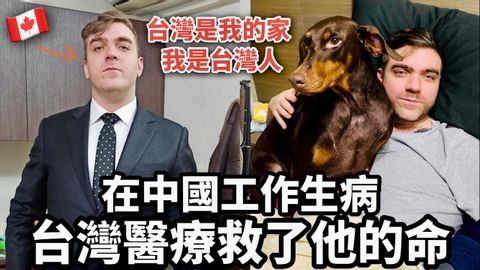 How Taiwan Saved His Life 加拿大人到中國工作卻生病?台灣醫療救了他一命??他想當台灣人永遠住在台灣❤️