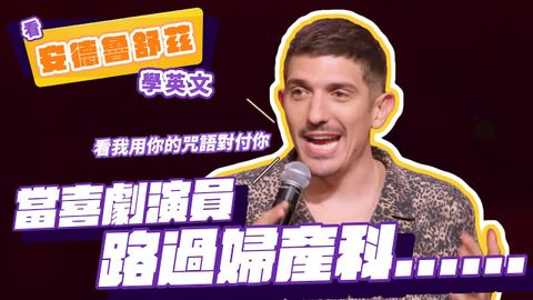 【脫口秀】當喜劇演員路過婦產科......【看 Andrew Schulz 學英文】