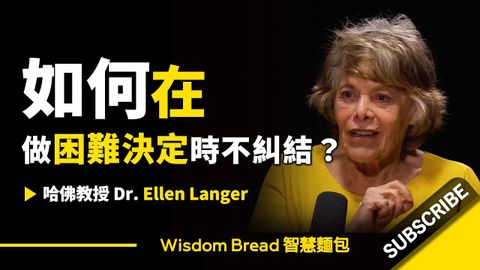 如何に在做困難決定時不結結？ ► 聽哈佛教授怎麼說 - Dr. Ellen Langer 埃倫蘭格（中英字幕） (如何在做困難決定時不糾結？ ► 聽聽哈佛教授怎麼說 - Dr Ellen Langer 埃倫·蘭格（中英字幕）)