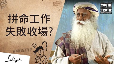 為什麼拼命工作的人大多失敗收場 薩古魯 (Sadhguru) (為什麼拼命工作的人大多失敗收場 | Sadhguru (薩古魯))