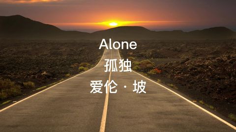 英文诗歌朗读：爱伦·坡《孤独》|Alone by Edgar Allan Poe