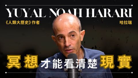 冥想是什麼】Yuval Noah Harari 哈拉瑞 - 我為何堅持每天冥想兩小時 | 《人類大歷史》作者 | 早晚會思考的問題 (【冥想是什麼】Yuval Noah Harari 哈拉瑞 - 我為何堅持每天冥想兩小時 | 《人類大歷史》作者 | 早晚會思考的問題)