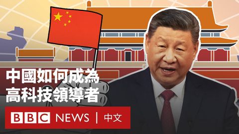 不只是DeepSeek：「中國製造2025」如何讓中國崛起- BBC News 中文 (不只是DeepSeek：「中國製造2025」如何讓中國崛起－ BBC News 中文)