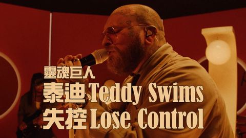 靈魂巨人泰迪 Teddy Swims - Lose Control 失控 (華納官方 Live 中字版) (靈魂巨人泰迪 Teddy Swims - Lose Control 失控 (華納官方 Live 中字版))