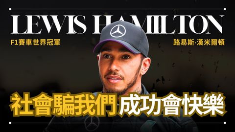 【成功】Lewis Hamilton 路易斯·漢米爾頓 - 我們一直被欺騙成功會讓我們一直快樂 | F1賽車世界冠軍 | 早晚會思考的問題