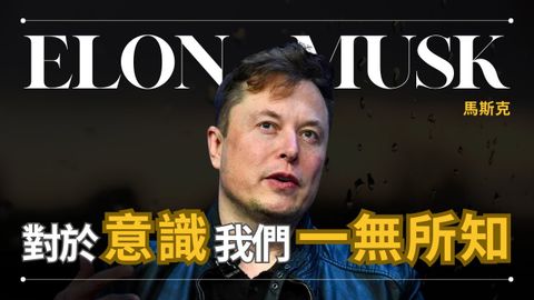 【意識】Elon Musk 馬斯克 - 一切都只是意識？還是意識根本不存在？ | 早晚會思考的問題