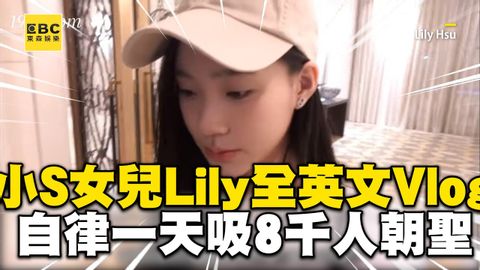 小S女兒Lily全英文Vlog！曝自律の一天吸8千人朝聖 @ebcstars