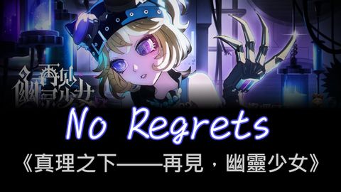 第五人格《真理之下--再見，幽靈少女》主題曲 - No Regrets 無悔 中英歌詞 (第五人格《真理之下——再見，幽靈少女》主題曲 - No Regrets 無悔　中英歌詞)