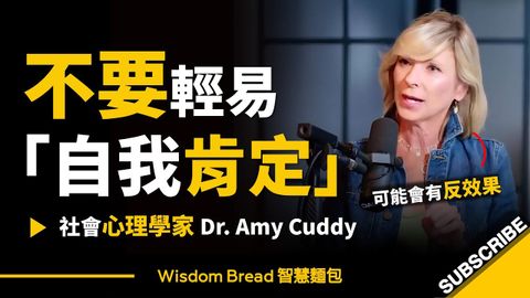 不要輕易做「自我肯定」 ► 可能會導致反效果.. - 哈佛社會心理學家 Dr. Amy Cuddy 艾米·卡蒂（中英字幕）