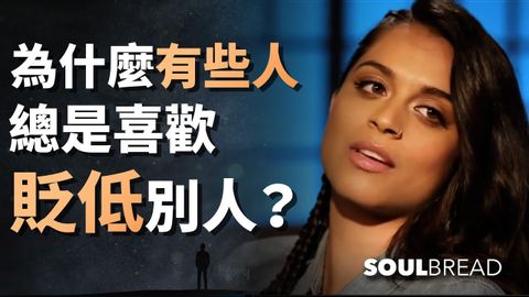 為什麼有些人總是喜歡貶低別人？► Lily Singh 莉莉·辛格（中英字幕）