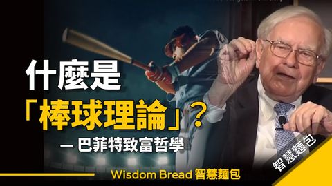 為什麼大多數人投資都不賺錢？因為他們犯了這個錯誤... ►  巴菲特的致富哲學「棒球理論」 - Warren Buffett 巴菲特（中英字幕）