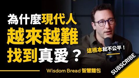 為什麼現代人越來越難找到真愛？- 賽門‧西奈克（中英字幕） (為什麼現代人越來越難找到真愛？► 這種情況會一直持續下去.. - Simon Sinek 賽門‧西奈克（中英字幕）)