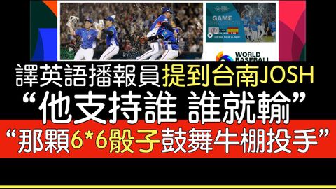 中略）晉級戰英語播報為何提到台南ジョシュ跟骰子？ (【中譯】晉級戰英語播報為何提到台南Josh跟骰子？)