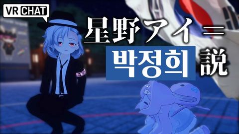 A Japanese, Korean and Chinese Discuss 'Hoshino Ai = Park Chung Hee Theory' in VRChat