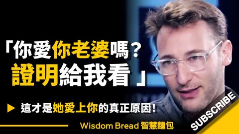 「你愛你老婆嗎？證明給我看」► 這才是她愛上你的真正原因！- Simon Sinek 賽門‧西奈克（中英字幕）