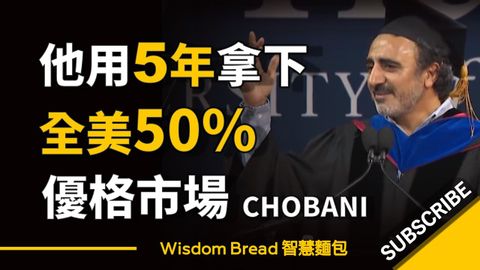 他用了5年時間，佔據全美50%市場，10億營收 ► Chobani 優格  - Hamdi Ulukaya 大學演講（中英字幕）