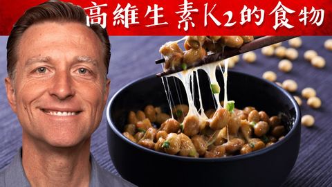 維生素K2的最好食物,維生素D3k2 的最佳比例與作用,自然療法,柏格醫生 Dr Berg