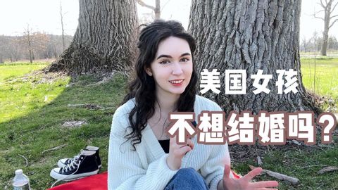 全英｜为什么很多美国女孩不想结婚？Why aren't people getting married anymore?