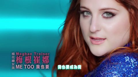 棉花糖女孩 梅根崔娜 Meghan Trainor / 我也要 Me Too (高清中字MV) (棉花糖女孩 梅根崔娜 Meghan Trainor / 我也要 Me Too (HD中字MV))