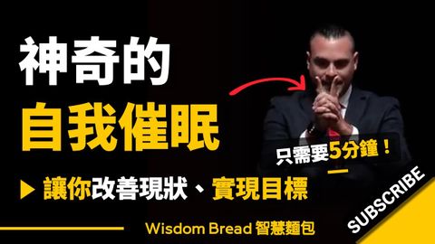 如何自我催眠？► 只需要5分鐘，就能讓你改善現狀、實現目標！- Dan Candell 丹·坎德爾（中英字幕）