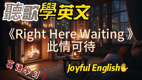 聽歌學英文：《Right Here Waiting 》#英语学习 #英语 #song #英文歌曲