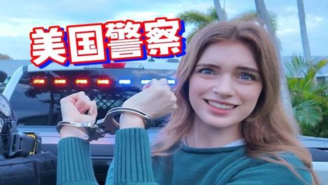 我抓捕了4个毒犯！和美国缉毒警察出警vlog