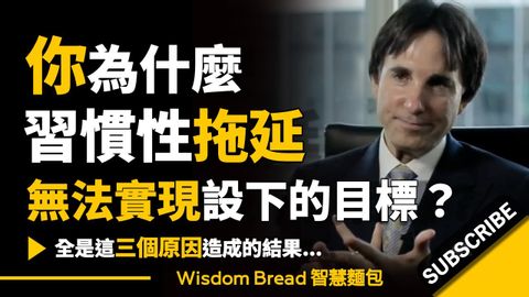 你為什麼習慣性拖延，無法實現設下的目標？► 全是這三個原因造成的結果...  - Dr. John Demartini 約翰．迪馬提尼（中英字幕）