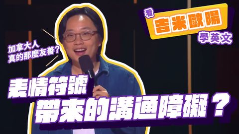 【脫口秀】加拿大人真的很友善？ 表情符號帶來的溝通障礙？【看 Jimmy O. Yang 學校英文】 【脫口秀】加拿大人真的很友善？ (【脫口秀】加拿大人真的很友善？表情符號帶來的溝通障礙？【看 Jimmy O. Yang 學英文】)