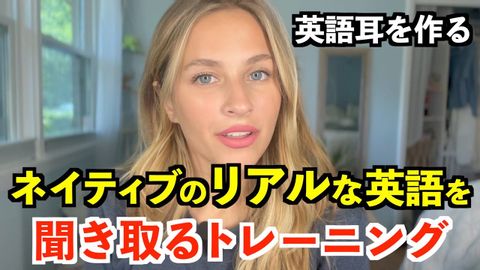 【日常英会話】ネイティブのリアルな英語を聞き取るトレーニング〜ソフィア編〜