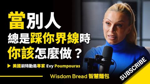 當別人總是踩你界線時 ► 你該怎麼做？- 美國特勤局前特務 Evy Poumpouras 伊芙‧波普拉斯（中英字幕） (當別人總是踩你界線時 ► 你該怎麼做？- 美國特勤局前特務 Evy Poumpouras 伊芙‧波普拉斯（中英字幕）)