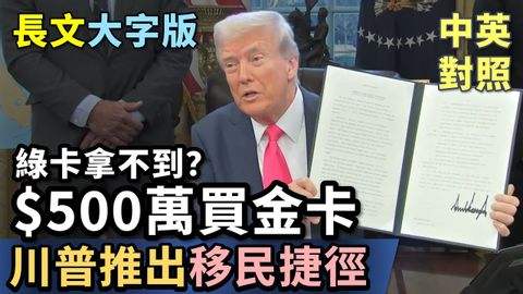 實戰練英文 | 美國總推出「川普移民金卡」，一張500萬鎂，終止EB5綠卡｜白宮總統辦公室｜整句英文、大字版、中英對照