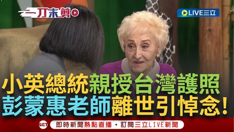 一刀未剪】「英語教母」彭蒙惠離世享耆壽98歲！小英總統親自頒發護照感謝其為台灣所做的重大貢獻「空中英語教室」創辦人彭蒙惠老師一生奉獻台灣！ ｜【焦點人物大現場】20240807｜三立新聞台 (【一刀未剪】「英語教母」彭蒙惠離世享耆壽98歲! 小英總統親自頒發護照 感謝其為台灣所做的重大貢獻 「空中英語教室」創辦人彭蒙惠老師一生奉獻台灣!｜【焦點人物大現場】20240807｜三立新聞台)