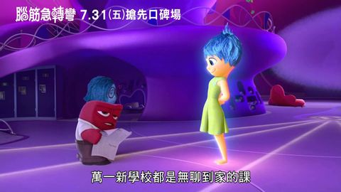 《腦筋急轉彎Inside Out》第一天上學篇，7/31-8/2搶頭香口碑場；8/7(五) 正式灑花上映