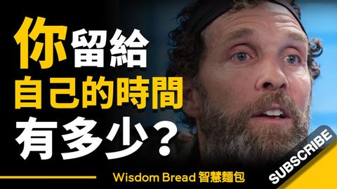 你留給自己的時間剩多少？ ► 把時間留給自己，把其它留給時間吧 - Jesse Itzler（中英字幕）