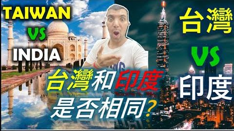 臺灣和印度文化都一樣嗎？臺灣和印度文化都一樣嗎？ (PART 2||台灣和印度文化都一樣嗎？TAIWAN AND INDIAN CULTURE IS SAME? TAIWAN VS INDIA||TaindianDJ台印DJ)