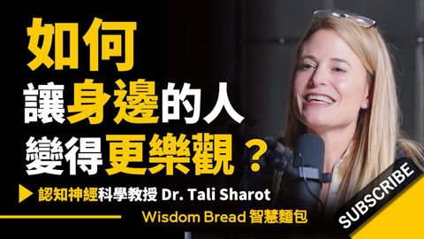 如何讓身邊的人變得更樂觀？ (如何讓身邊的人變得更樂觀？ ► 如果你身邊有悲觀的人，看看這一篇吧 - Dr. Tali Sharot 塔利‧沙洛特博士（中英字幕）)