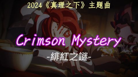 第五人格《真理之下--紅髮的魔女》主題曲-- Crimson Mystery 緋紅之謎 中英歌詞︱Identity V (第五人格《真理之下——紅髮的魔女》主題曲—— Crimson Mystery 緋紅之謎　中英歌詞︱Identity V)