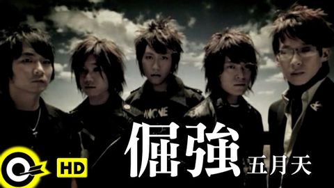 五月天 Mayday【倔強 Stubborn】Official Music Video