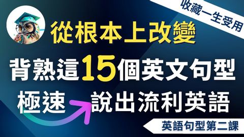 英語句型第二課】背熟這15個高頻萬用英文句型｜從根本上改善你的英語｜收藏終生受用：從此告別啞巴英語⋯極速說出流利英語 (【英語句型第二課】背熟這15個高頻萬用英文句型｜從根本上改善你的英語｜收藏終生受用：從此告別啞巴英語⋯⋯極速說出流利英語)