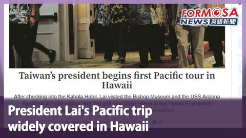 夏威夷廣泛報道賴清德總統的太平洋之行｜臺灣新聞 (President Lai’s Pacific trip  widely covered in Hawaii｜Taiwan News)