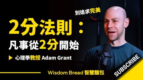 2分法則：凡事從2分開始 ► 別追求完美 - Adam Grant 亞當-格蘭特（中英字幕） (2分法則：凡事從2分開始 ► 別追求完美 - Adam Grant 亞當·格蘭特（中英字幕）)